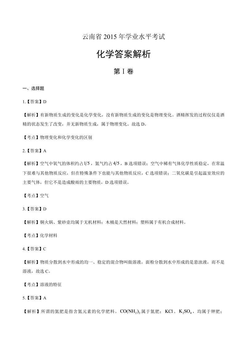 2015年云南省中考化学试卷-详细答案解析.docx