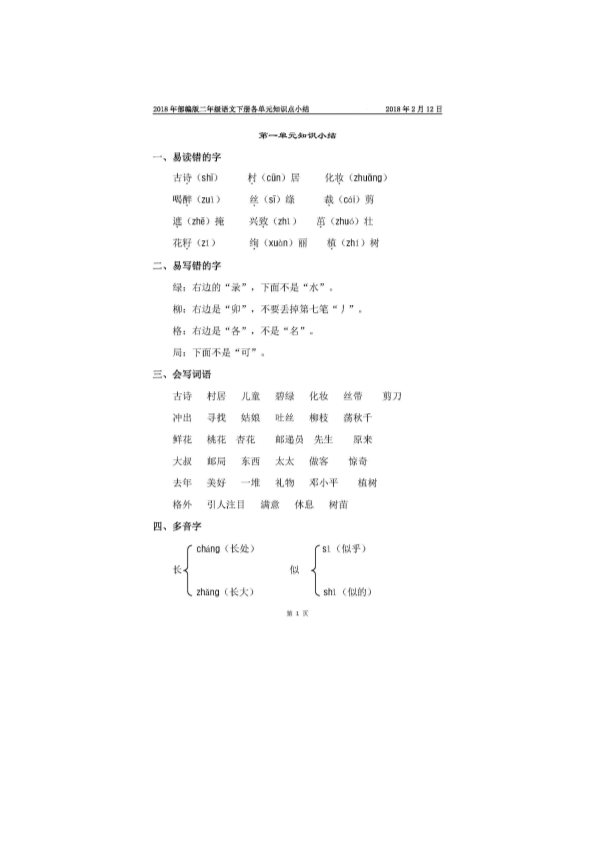 人教部编版二年级语文下册知识点（全册）.pdf