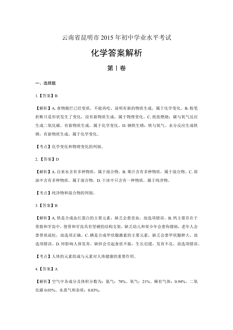 2015年云南省昆明市中考化学试卷-详细答案解析.docx