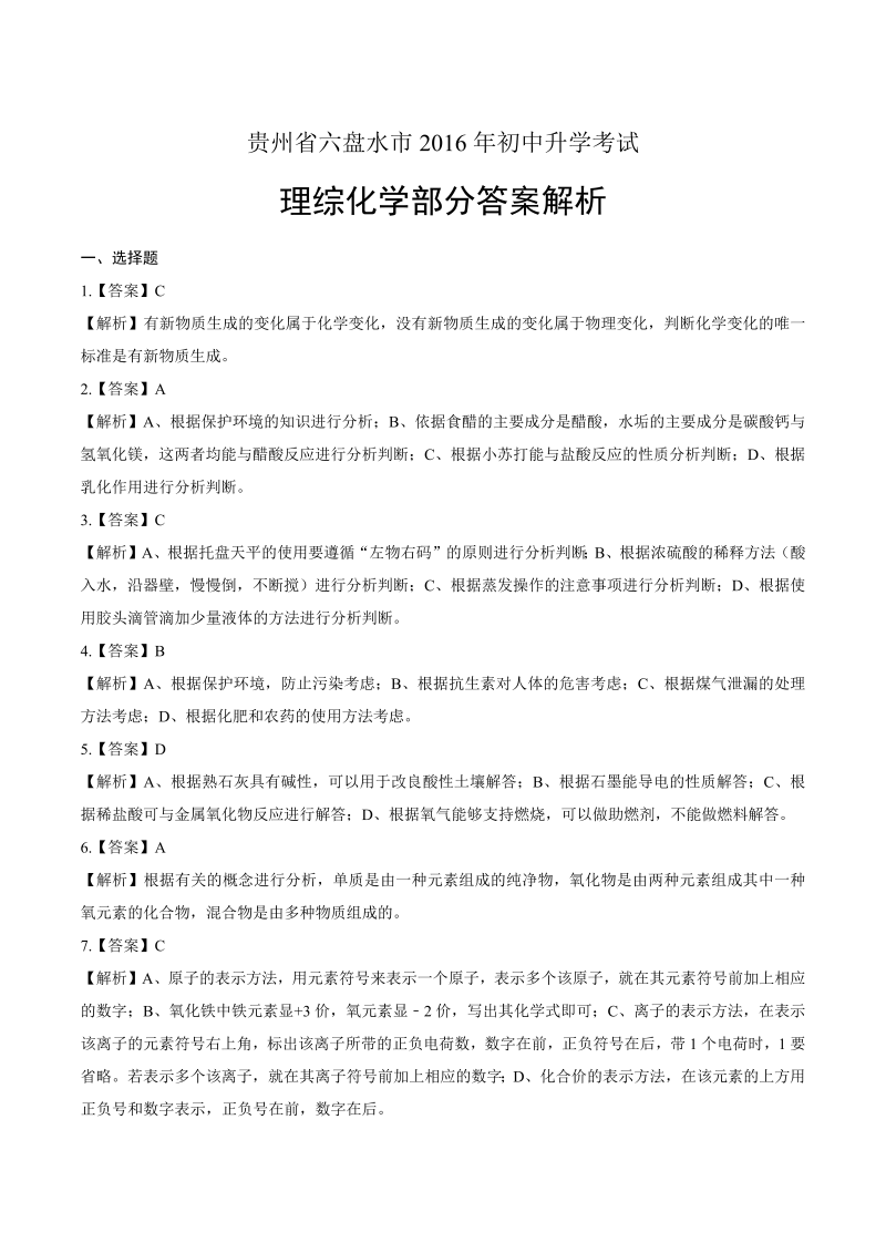 2016年贵州省六盘水市中考化学试卷-详细答案解析.docx