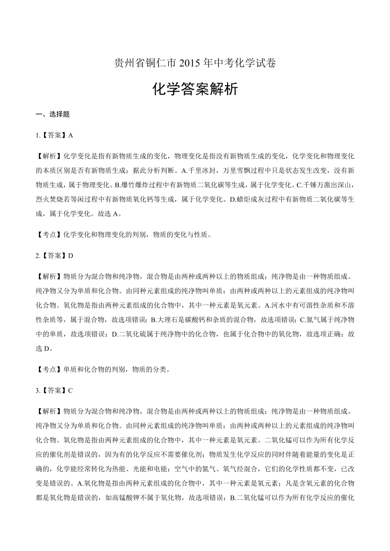 2015年贵州省铜仁市中考化学试卷-详细答案解析.docx