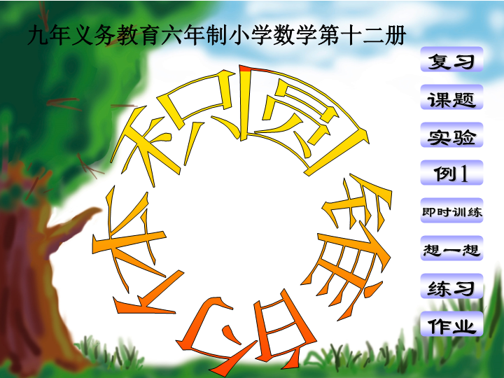 北师大版六年级下册数学 圆锥的体积PPT课件 (2).ppt