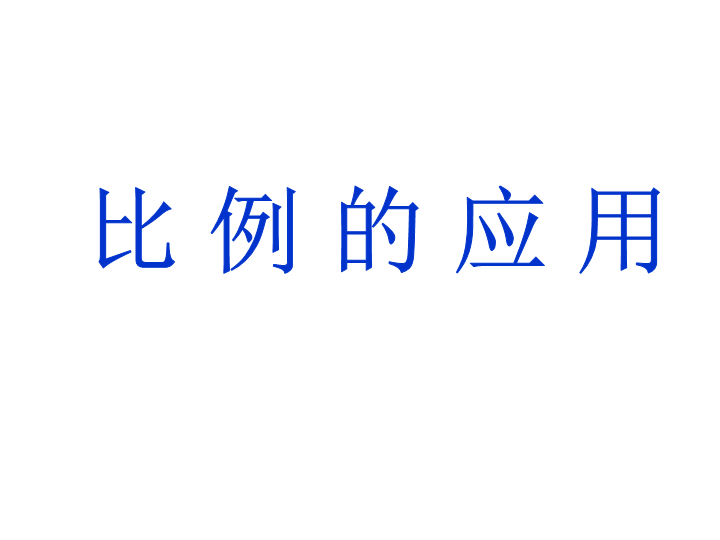 北师大版六年级下册数学 比例的应用_课件.ppt