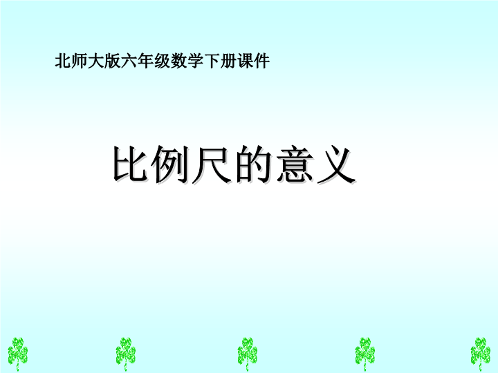 北师大版六年级下册数学 《比例尺的意义》PPT课件.pptx