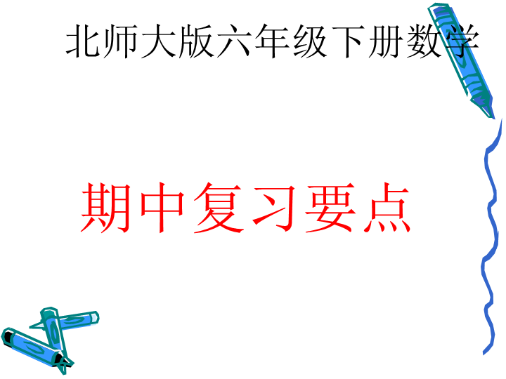 北师大版六年级下册数学 六年级下册期中复习PPT课件.pptx