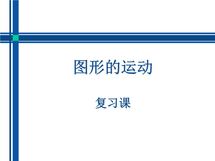 北师大版六年级下册数学 《图形的运动》PPT课件.pptx