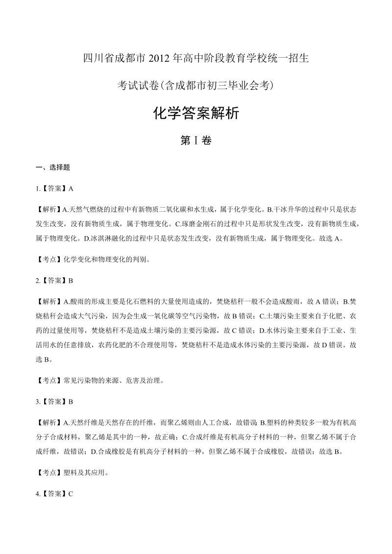 2014年四川省成都市中考化学试卷-详细答案解析.docx