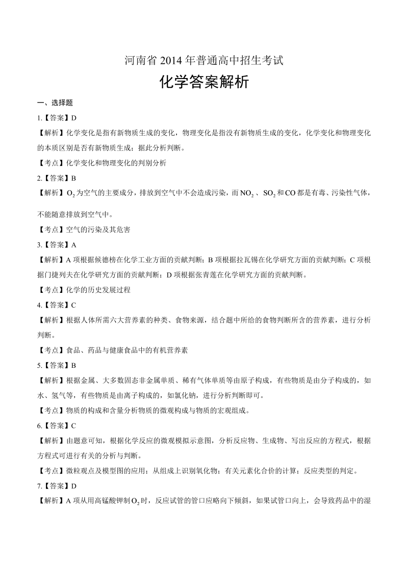 2014年河南省中考化学试卷-详细答案解析.docx