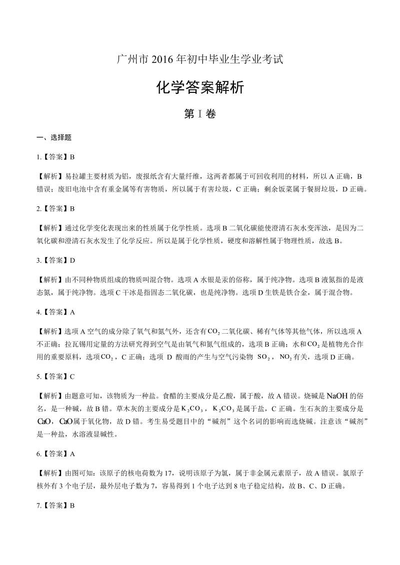 2016年广东省广州市中考化学试卷-详细答案解析.docx