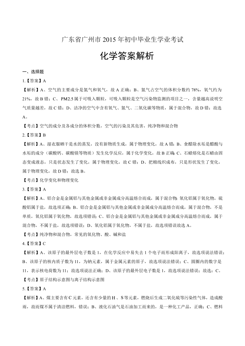 2015年广东省广州市中考化学试卷-详细答案解析.docx