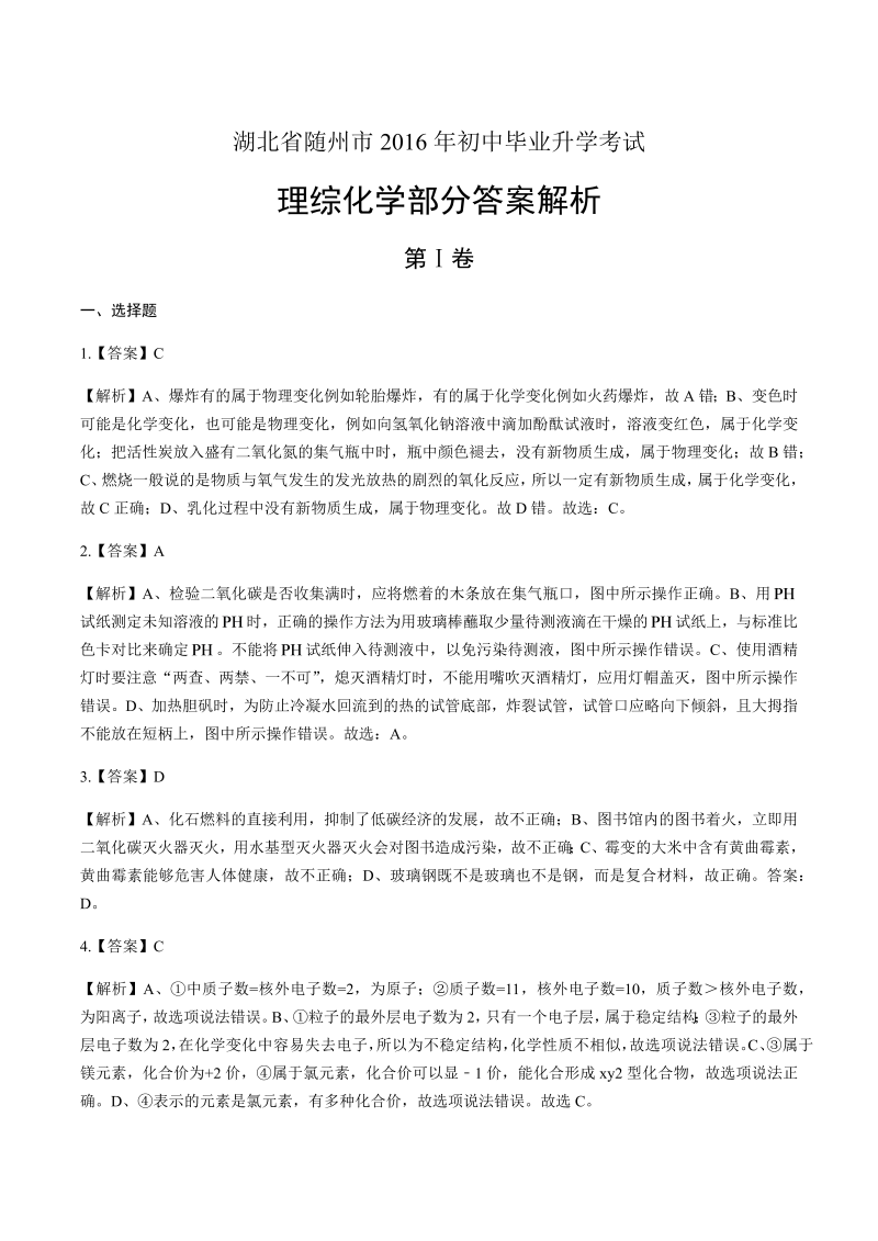 2016年湖北省随州市中考化学试卷-详细答案解析.docx