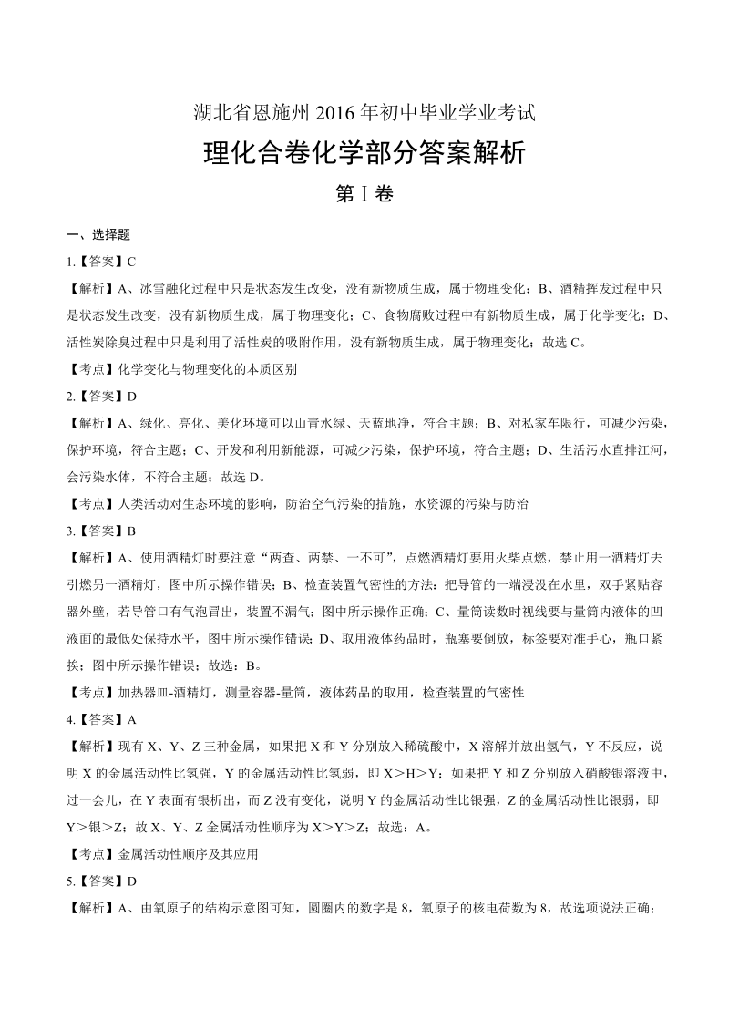 2016年湖北省恩施州中考化学试卷-详细答案解析.docx