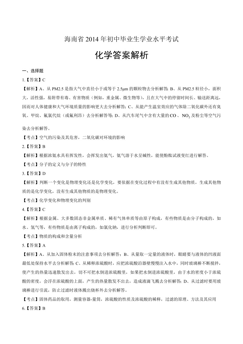 2014年海南省中考化学试卷-详细答案解析.docx