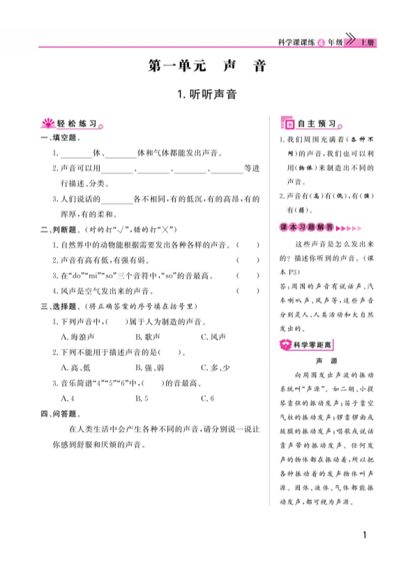 2020新教科版四年级上册科学第1单元声音课时练（PDF无答案）.pdf