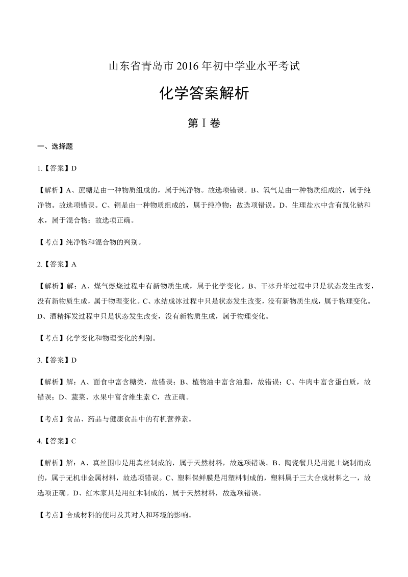 2016年山东省青岛市中考化学试卷-详细答案解析.docx