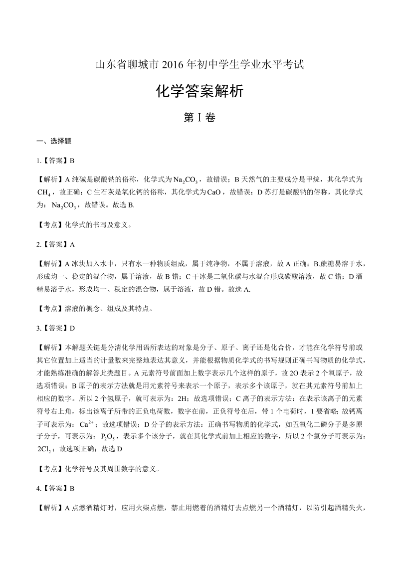 2016年山东省聊城市中考化学试卷-详细答案解析.docx