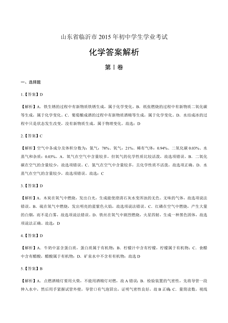 2015年山东省临沂市中考化学试卷-详细答案解析.docx