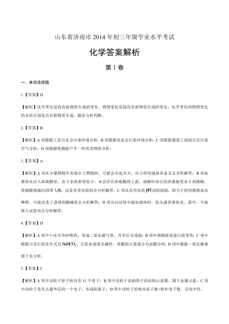 2014年山东省济南市中考化学试卷-详细答案解析.docx