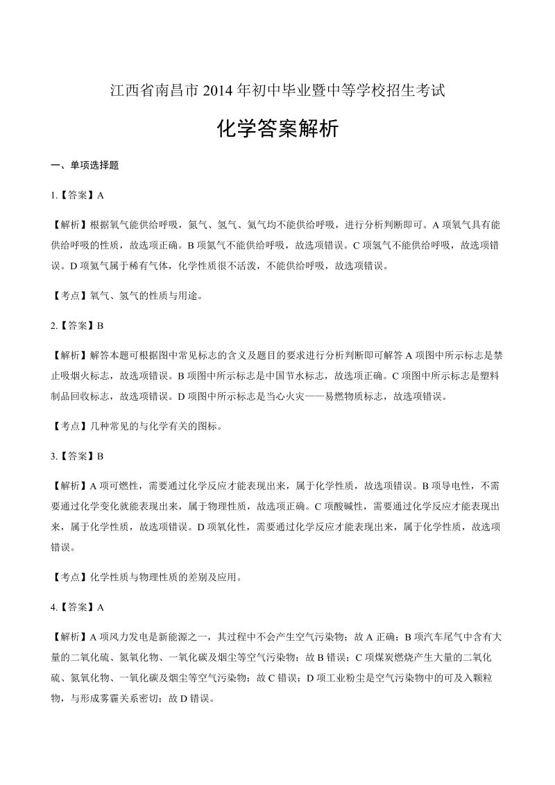 2014年江西省南昌市中考化学试卷-详细答案解析.docx