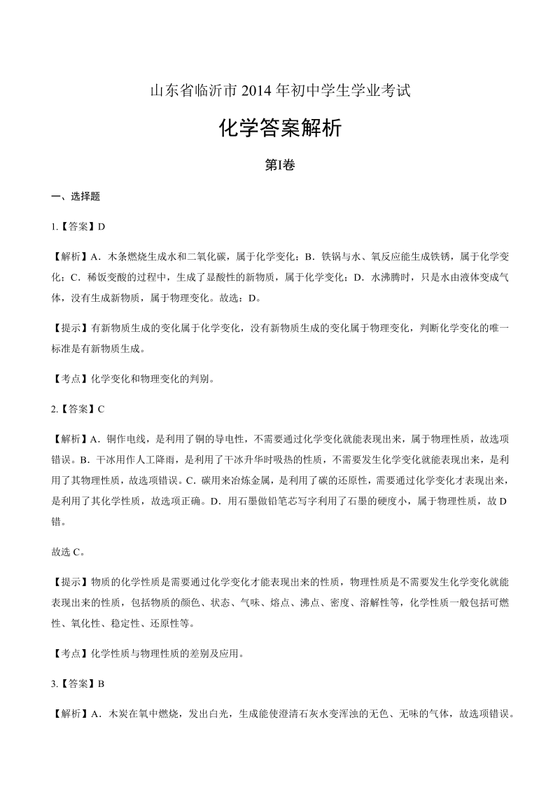 2014年山东省临沂市中考化学试卷-详细答案解析.docx