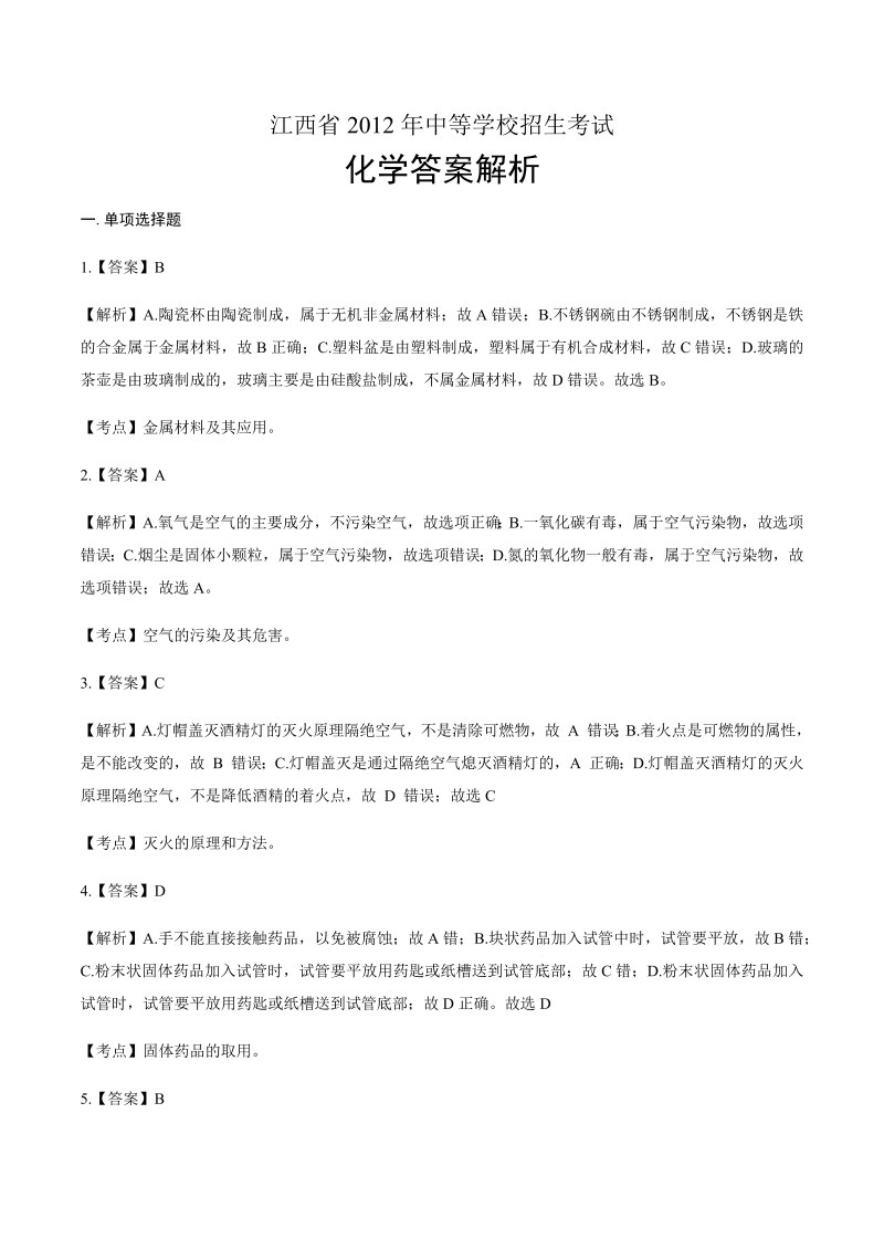 2012年江西省中考化学试卷-详细答案解析.docx