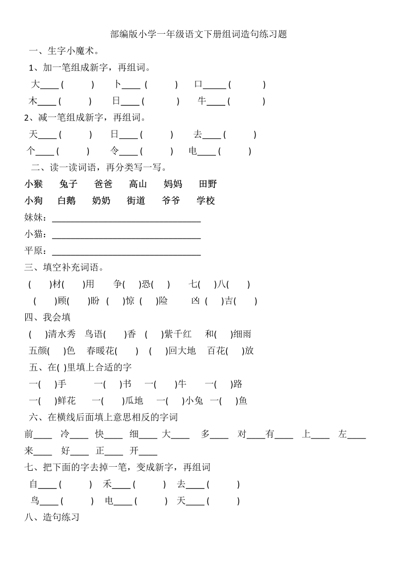 部编版一年级语文下册组词造句练习.docx