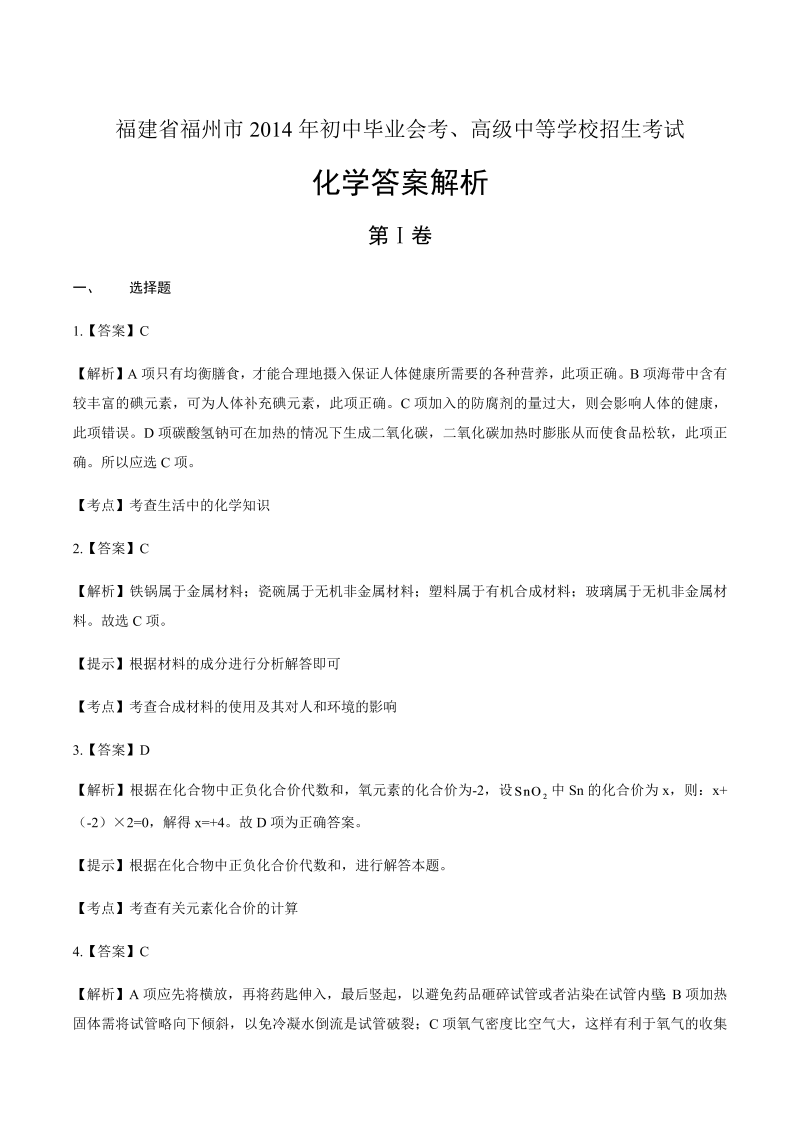 2014年福建省福州市中考化学试卷-详细答案解析.docx