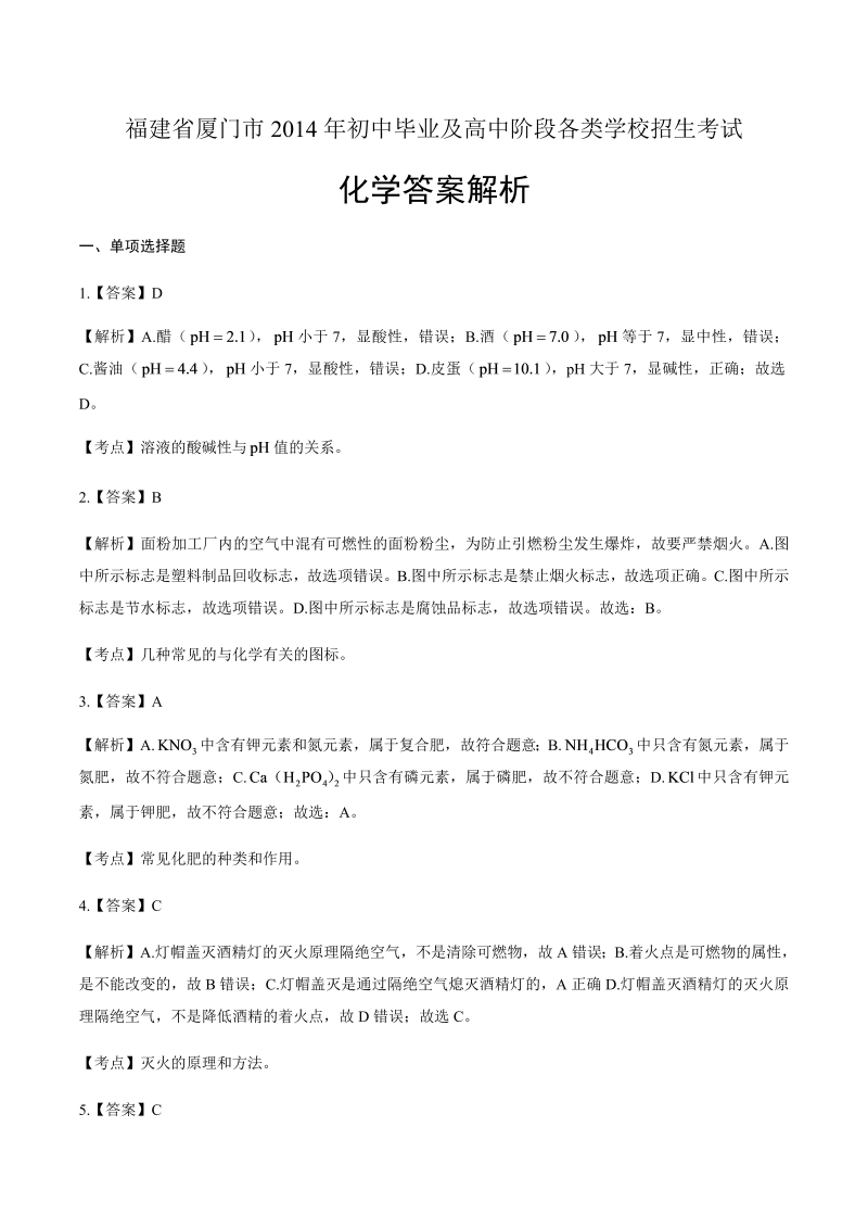 2014年福建省厦门市中考化学试卷-详细答案解析.docx