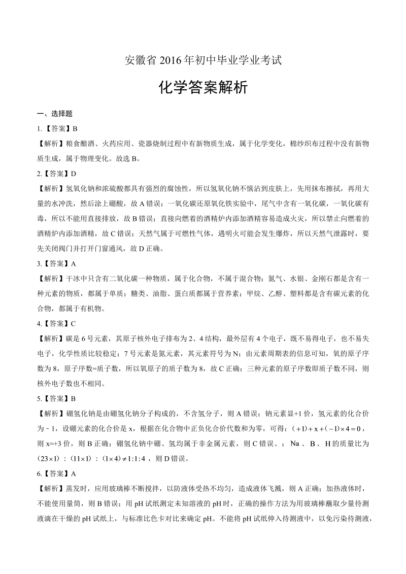 2016年安徽省中考化学试卷-详细答案解析.docx