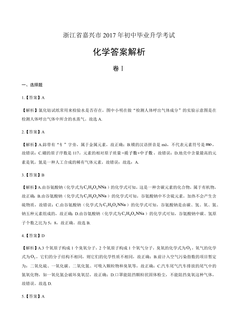 2017年浙江省嘉兴市中考化学试卷-详细答案解析.docx