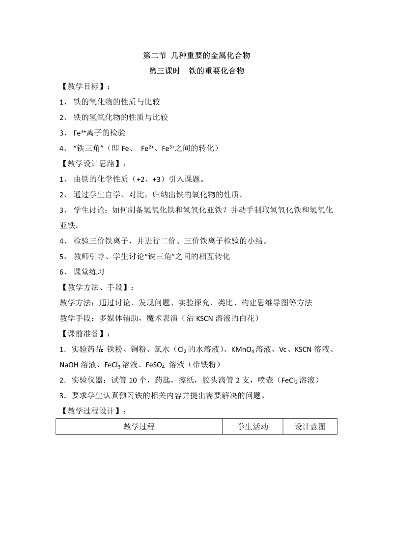 人教版高中化学必修一教案-3.2 几种重要的金属化合物 《铁的重要化合物》