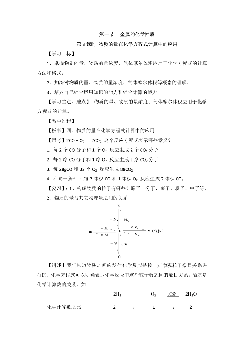 人教版高中化学必修一教案-3.1 金属的化学性质 《物质的量在化学方程式计算中的应用》