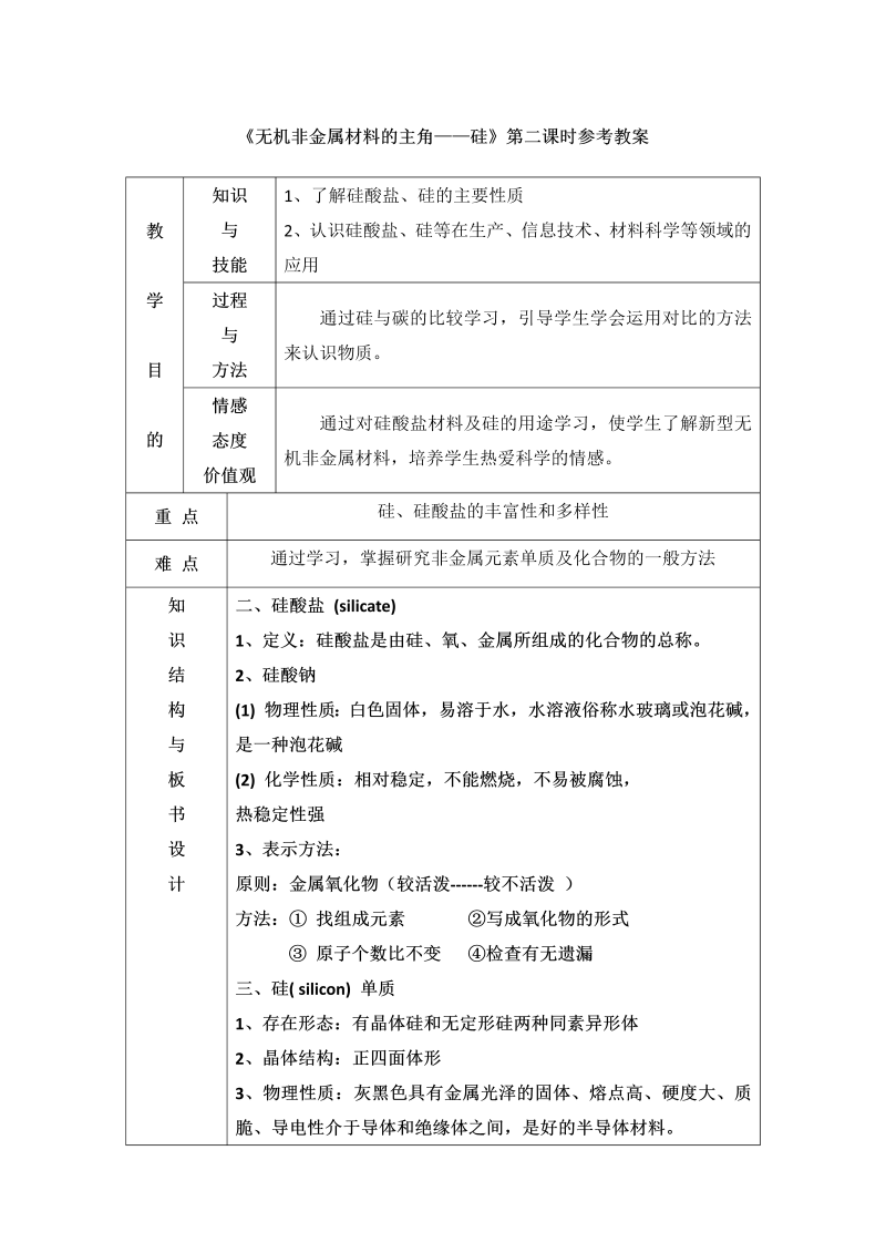 人教版高中化学必修一教案-4.1 无机非金属材料的主角——硅 第二课时