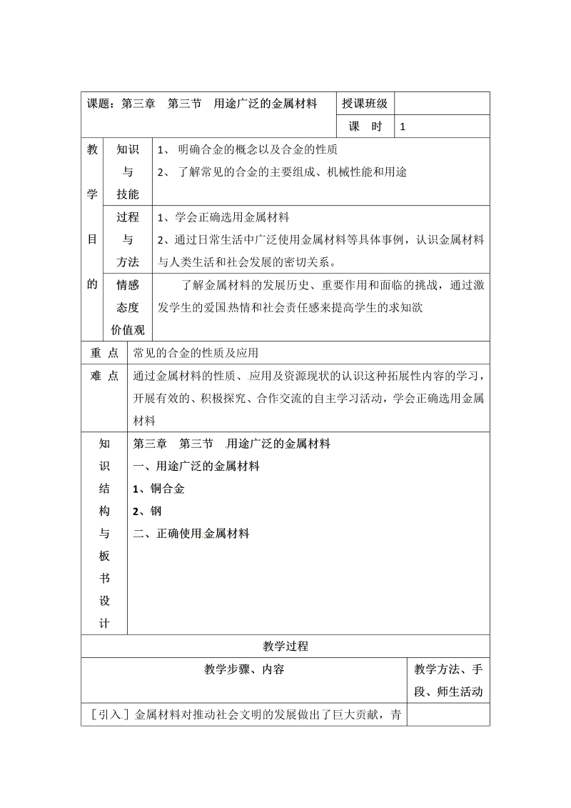 人教版高中化学必修一教案-3.3 用途广泛的金属材料