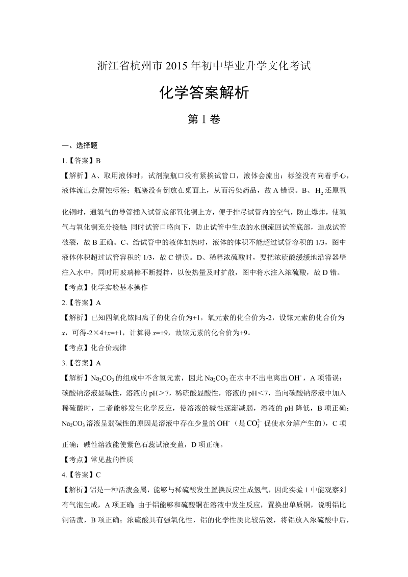 2015年浙江省杭州市中考化学试卷-详细答案解析.docx