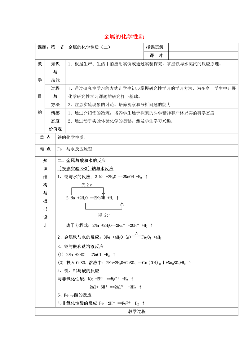 高中化学 3.1金属的化学性质（2）教案 新人教版必修1