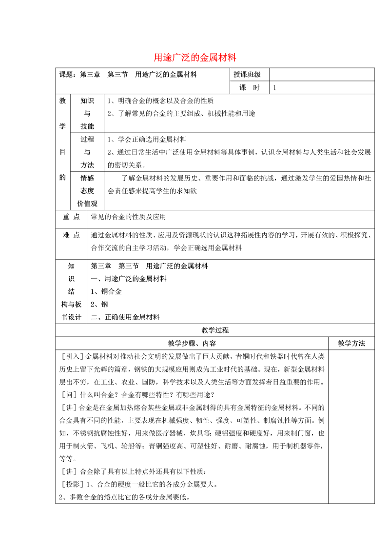 高中化学 3.3用途广泛的金属材料教案 新人教版必修1