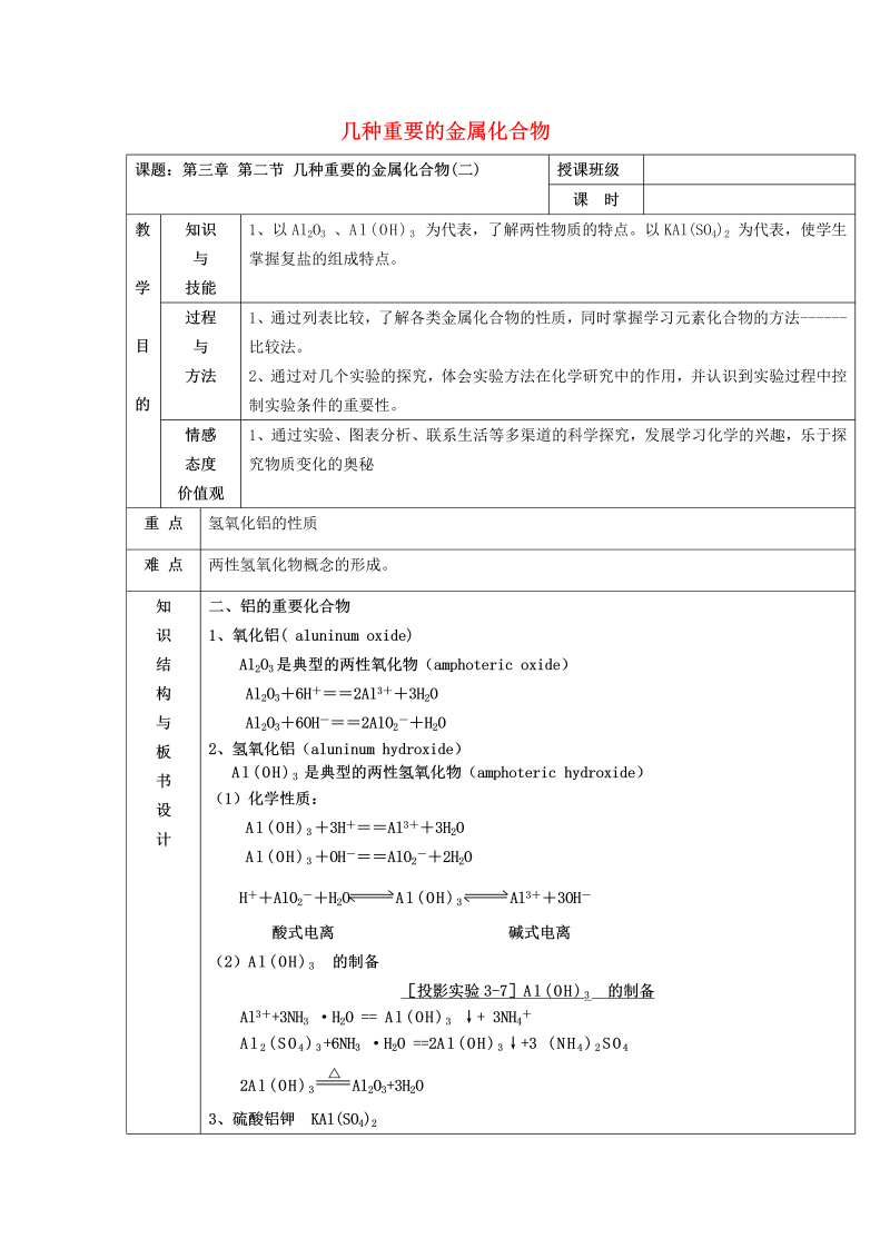 高中化学 3.2几种重要的金属化合物（2）教案 新人教版必修1