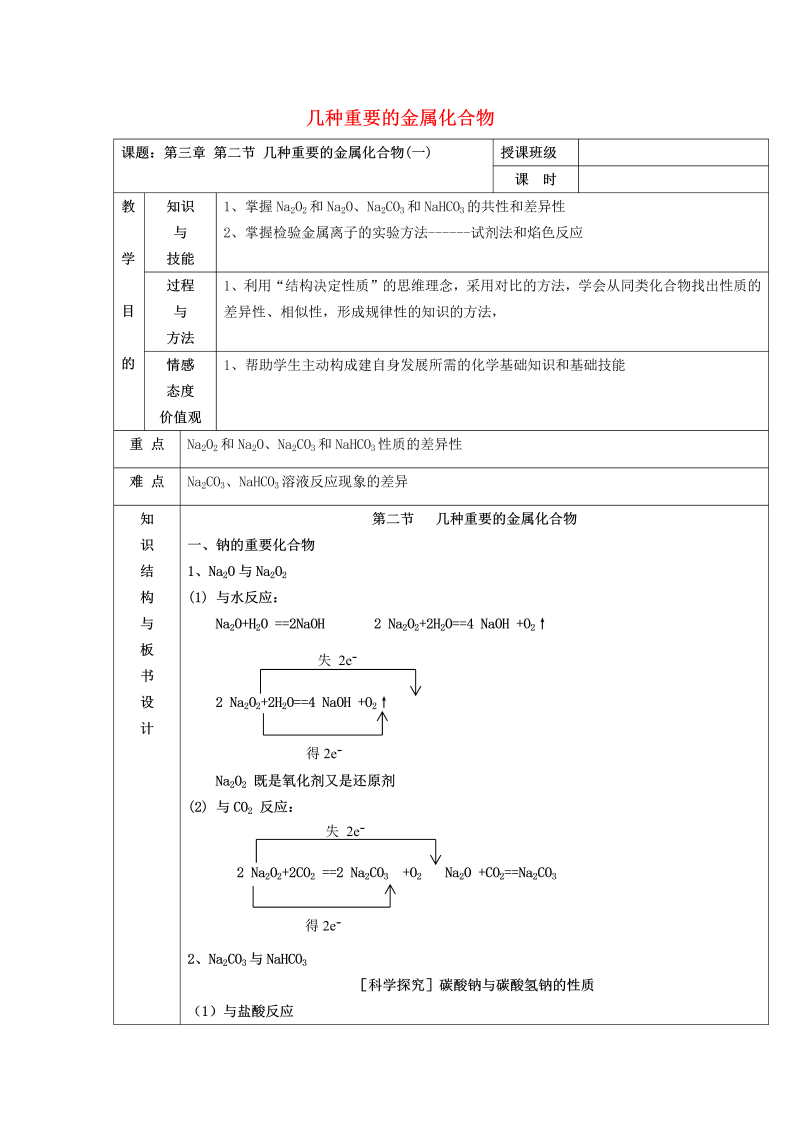 高中化学 3.2几种重要的金属化合物（1）教案 新人教版必修1