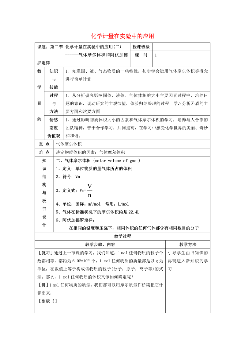 高中化学 1.2化学计量在实验中的应用（2）教案 新人教版必修1