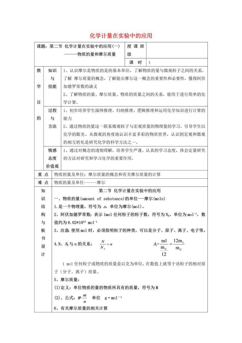 高中化学 1.2化学计量在实验中的应用（1）教案 新人教版必修1