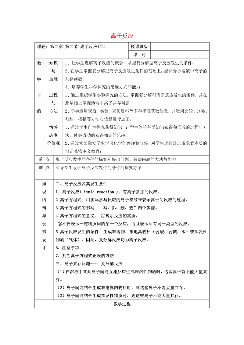 高中化学 2.2离子反应（2）教案 新人教版必修1