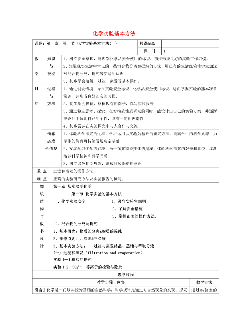 高中化学 1.1化学实验的基本方法（1）教案 新人教版必修1