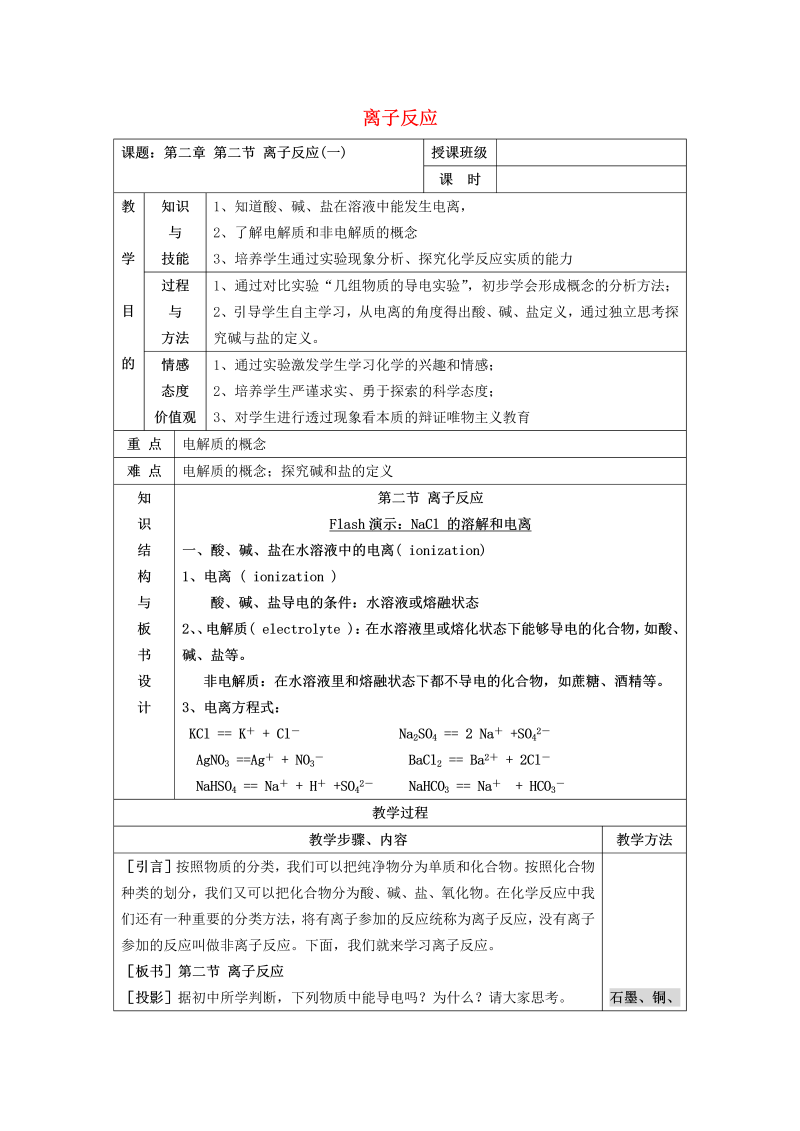 高中化学 2.2离子反应（1）教案 新人教版必修1