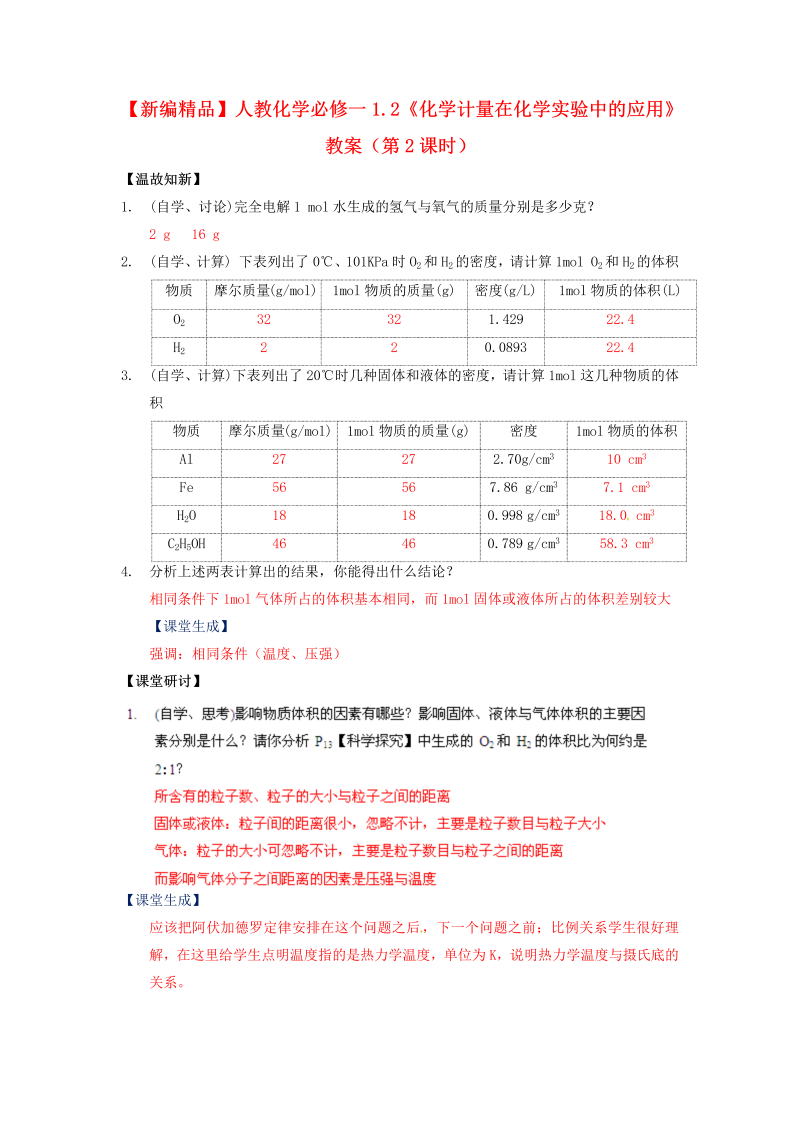 高中化学 1.2《化学计量在化学实验中的应用》（第2课时）教案 新人教版必修1