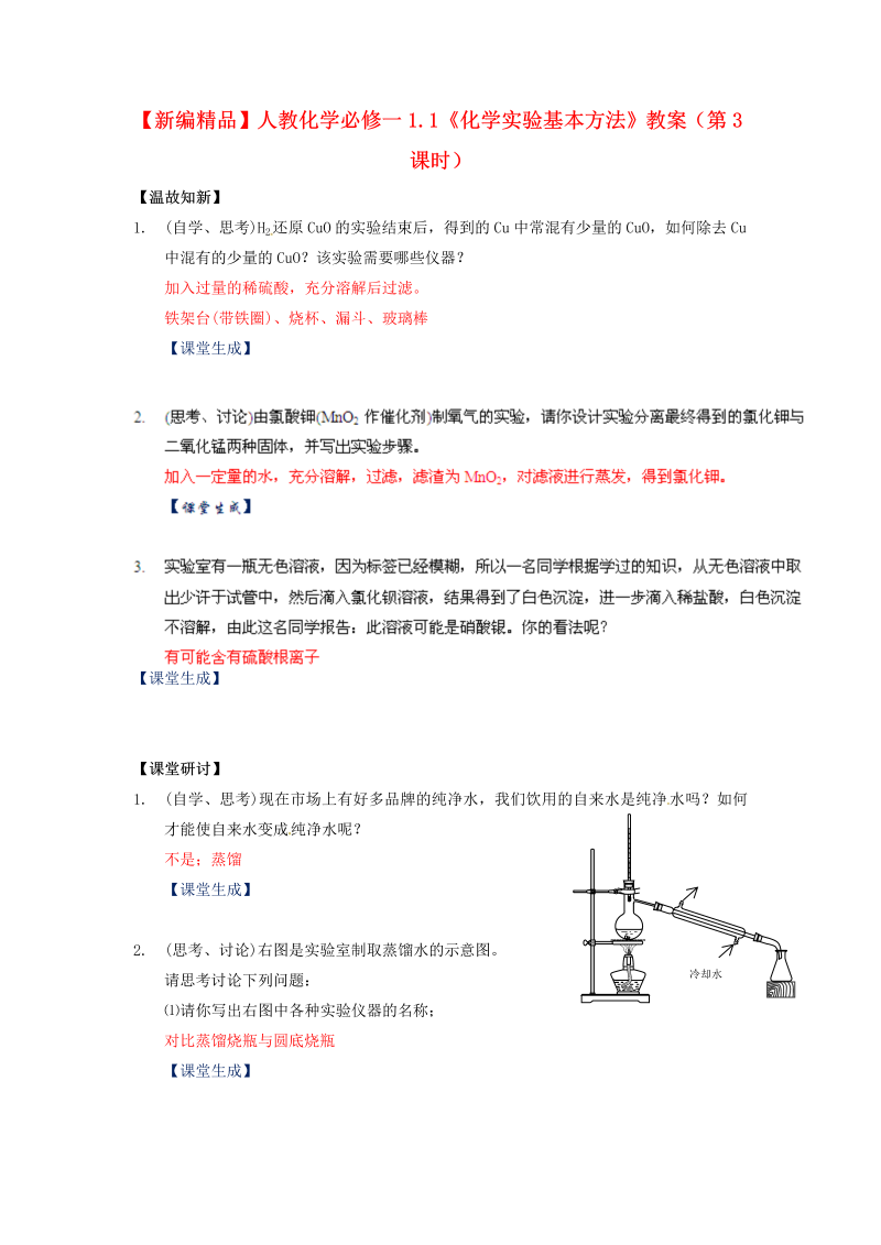 高中化学 1.1《化学实验基本方法》（第3课时）教案 新人教版必修1