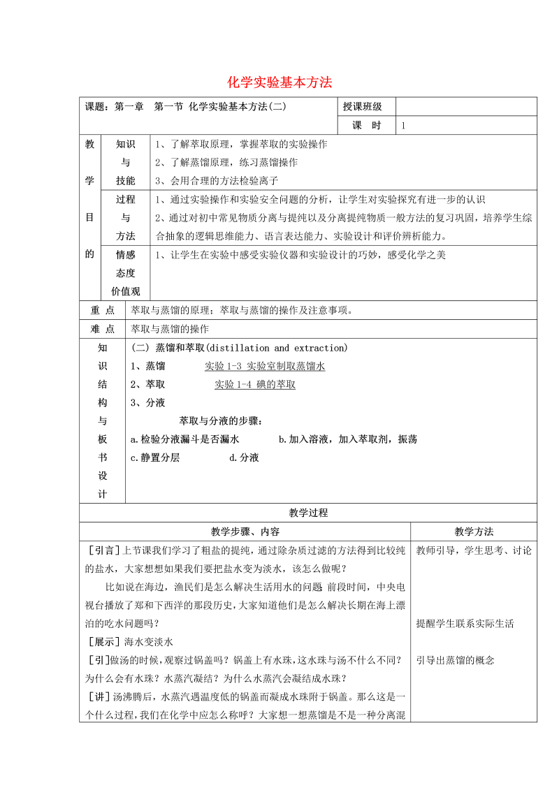 高中化学 1.1化学实验的基本方法（2）教案 新人教版必修1