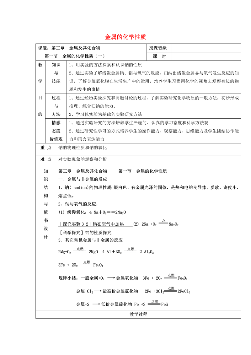 高中化学 3.1金属的化学性质（1）教案 新人教版必修1