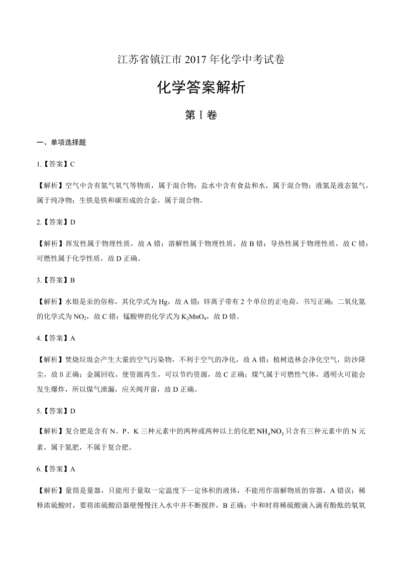 2017年江苏省镇江市中考化学试卷-详细答案解析.docx