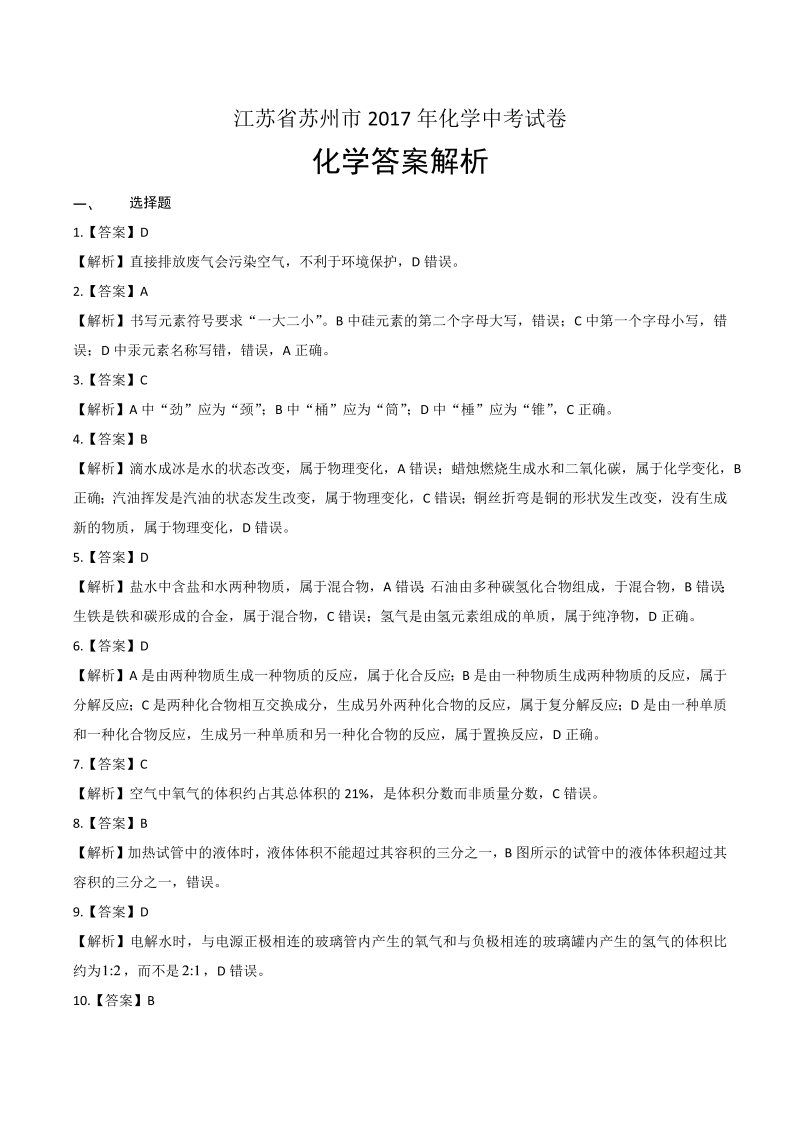 2017年江苏省苏州市中考化学试卷-详细答案解析.docx